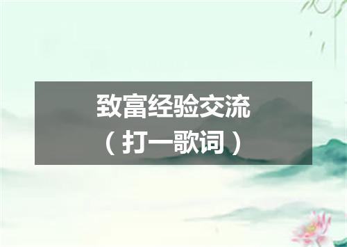 致富经验交流（打一歌词）