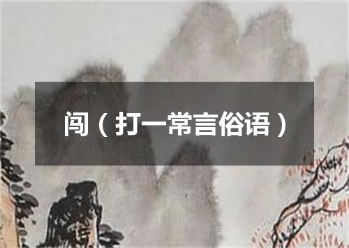 闯（打一常言俗语）