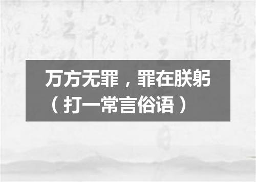 万方无罪，罪在朕躬（打一常言俗语）