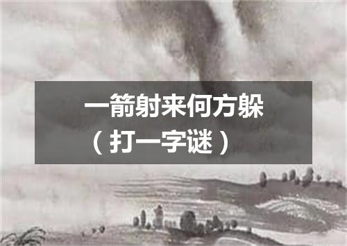 一箭射来何方躲（打一字谜）