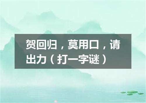 贺回归，莫用口，请出力（打一字谜）