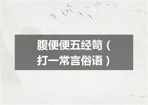 腹便便五经笥（打一常言俗语）