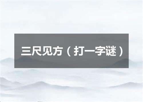 三尺见方（打一字谜）