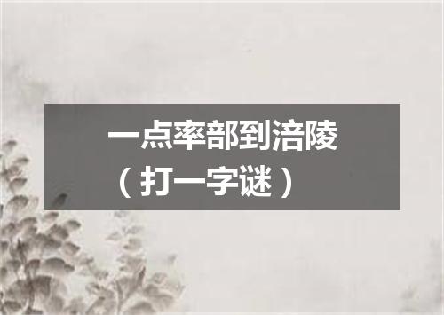 一点率部到涪陵（打一字谜）