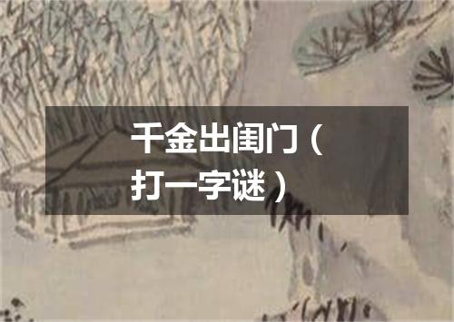 千金出闺门（打一字谜）