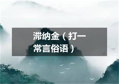滞纳金（打一常言俗语）