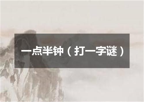 一点半钟（打一字谜）
