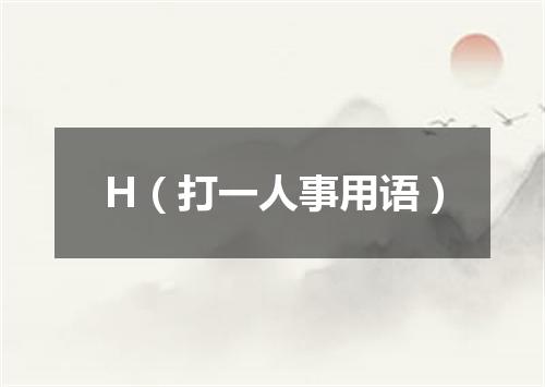 H（打一人事用语）