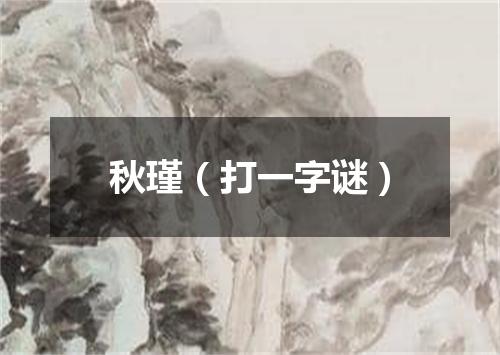秋瑾（打一字谜）