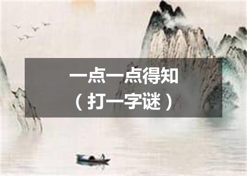 一点一点得知（打一字谜）