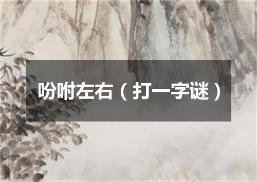 吩咐左右（打一字谜）