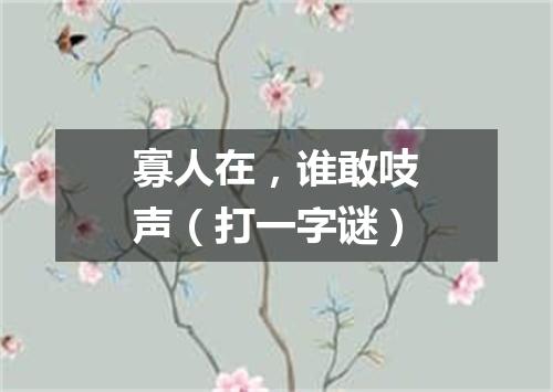 寡人在，谁敢吱声（打一字谜）