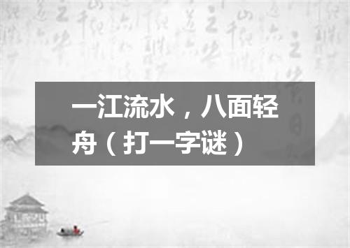 一江流水，八面轻舟（打一字谜）