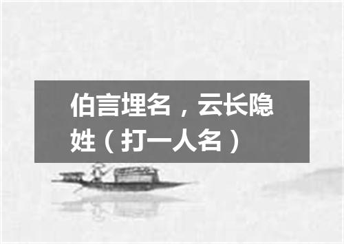 伯言埋名，云长隐姓（打一人名）