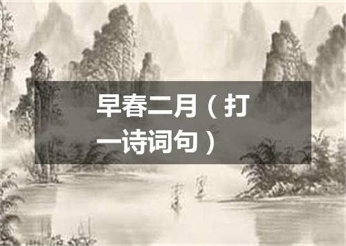 早春二月（打一诗词句）
