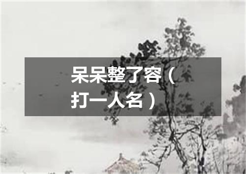 呆呆整了容（打一人名）