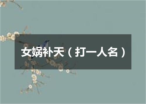 女娲补天（打一人名）