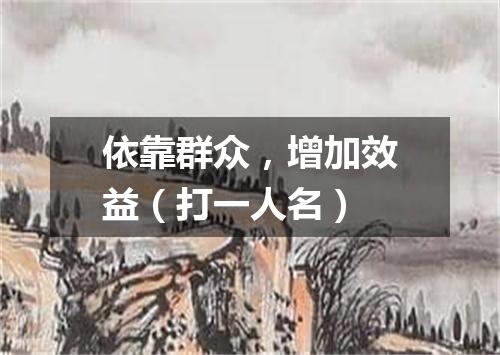 依靠群众，增加效益（打一人名）