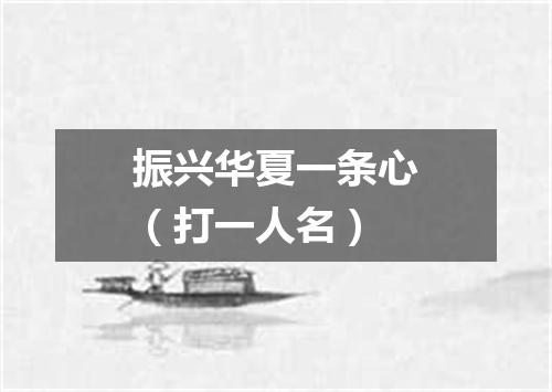 振兴华夏一条心（打一人名）