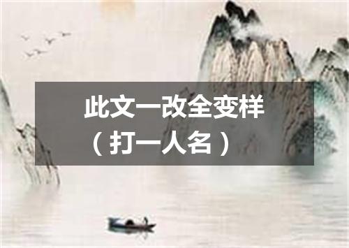 此文一改全变样（打一人名）