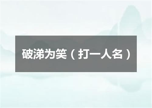 破涕为笑（打一人名）