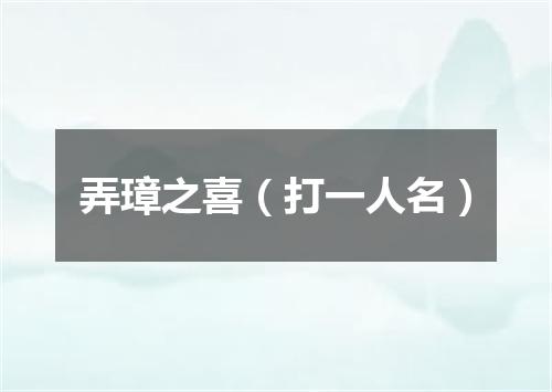 弄璋之喜（打一人名）