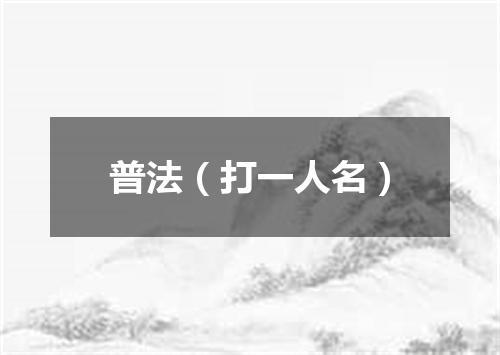 普法（打一人名）