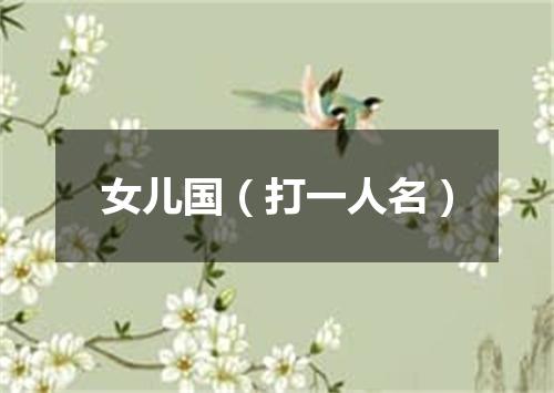 女儿国（打一人名）