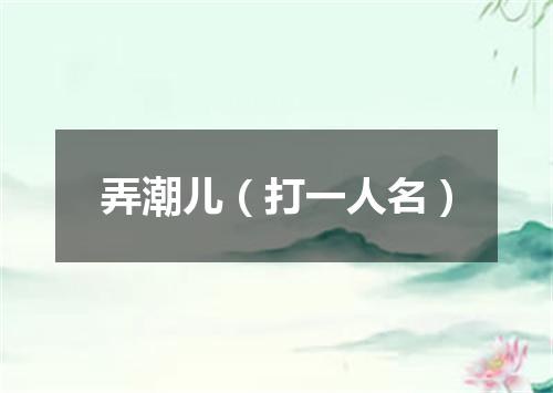 弄潮儿（打一人名）