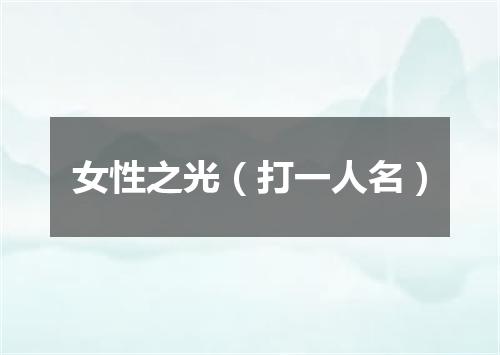 女性之光（打一人名）