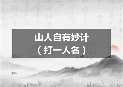 山人自有妙计（打一人名）