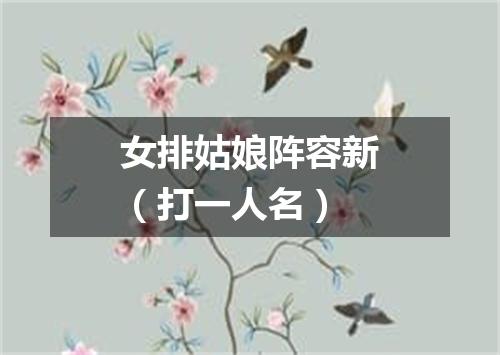 女排姑娘阵容新（打一人名）