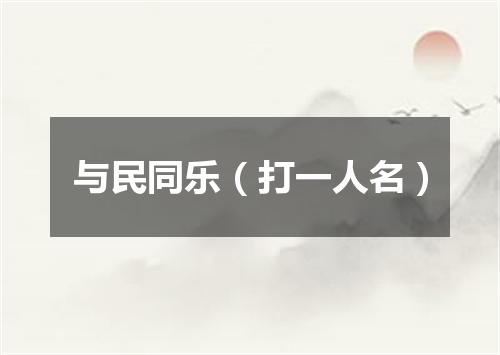 与民同乐（打一人名）