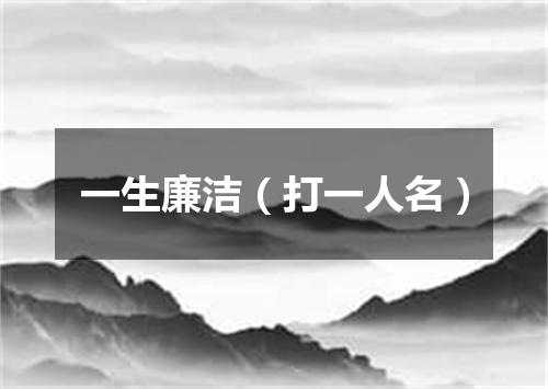 一生廉洁（打一人名）