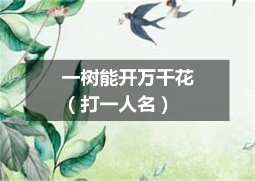 一树能开万千花（打一人名）
