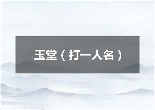 玉堂（打一人名）