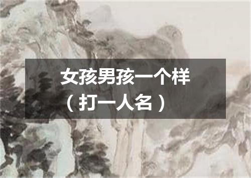 女孩男孩一个样（打一人名）