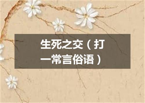 生死之交（打一常言俗语）