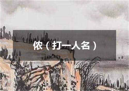 侬（打一人名）