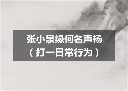 张小泉缘何名声杨（打一日常行为）