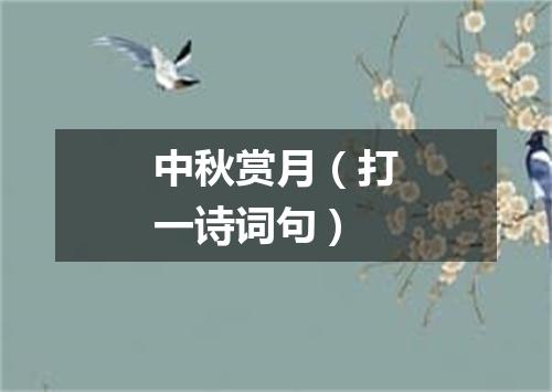 中秋赏月（打一诗词句）