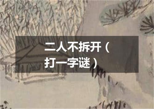二人不拆开（打一字谜）