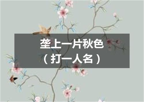 垄上一片秋色（打一人名）