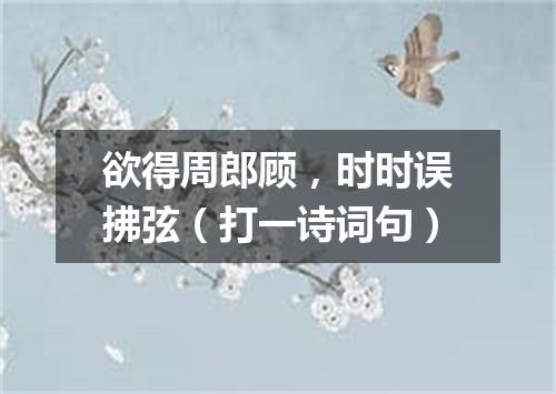 欲得周郎顾，时时误拂弦（打一诗词句）