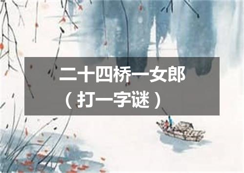 二十四桥一女郎（打一字谜）