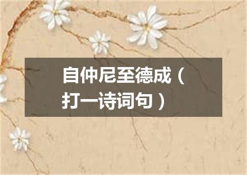 自仲尼至德成（打一诗词句）