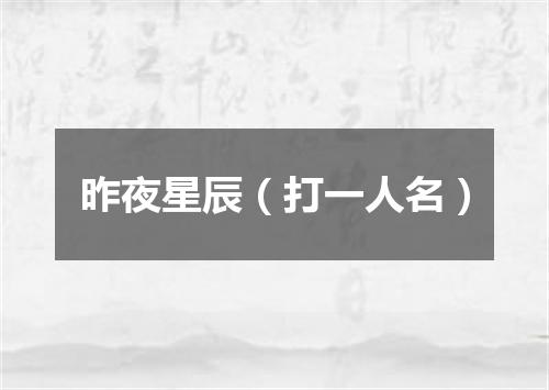 昨夜星辰（打一人名）