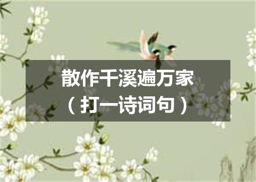 散作千溪遍万家（打一诗词句）
