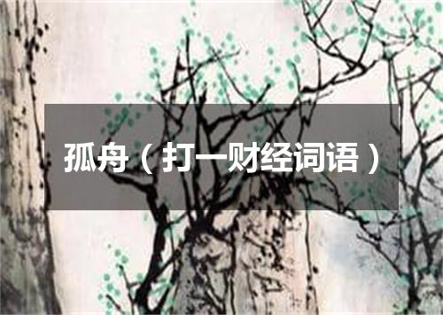 孤舟（打一财经词语）