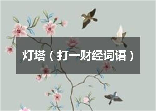 灯塔（打一财经词语）